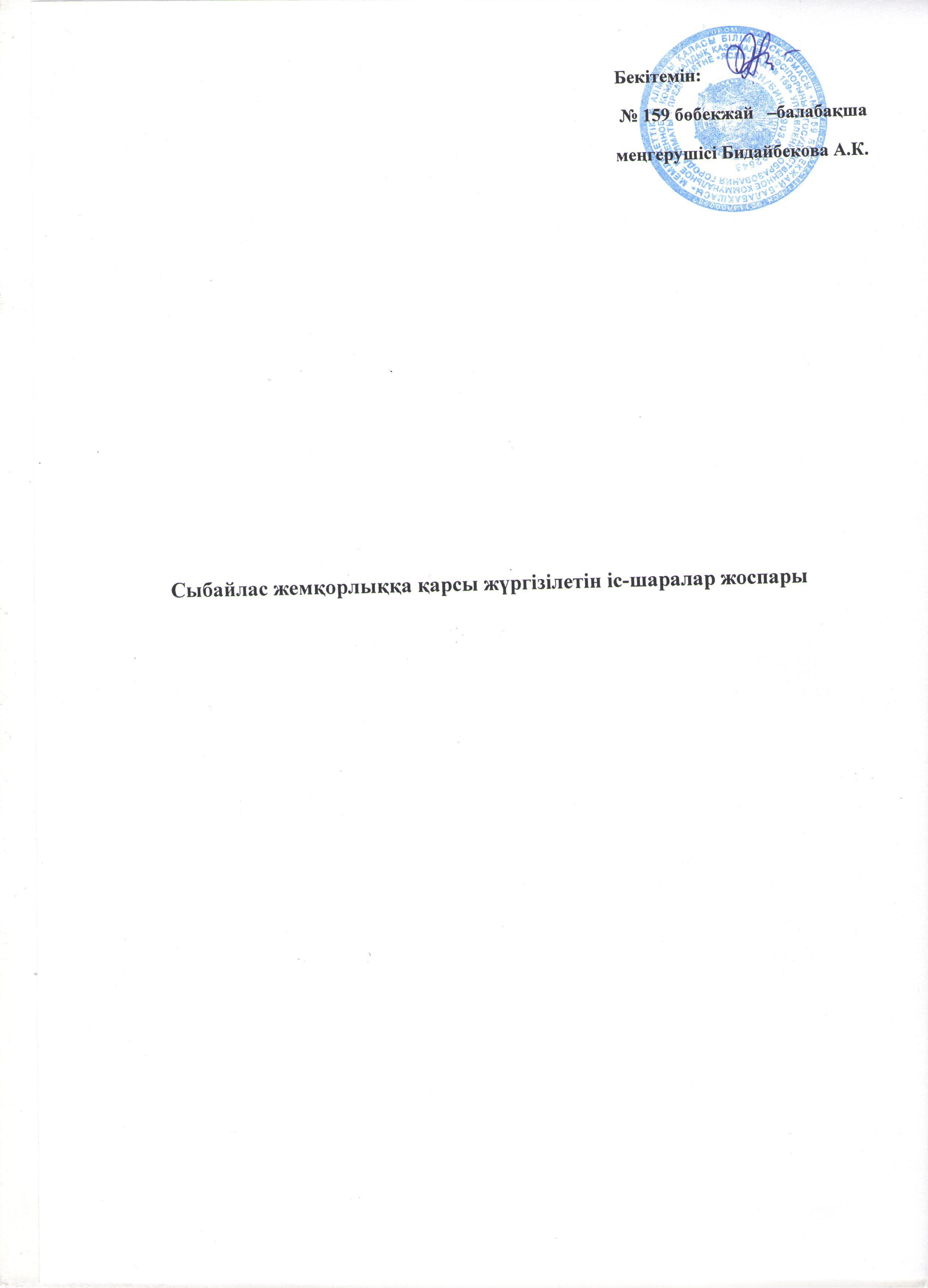 МКҚК №159 бөбекжай-балабақшасында сыбайлас жемқорлыққа қарсы жүргізілген іс-шаралары