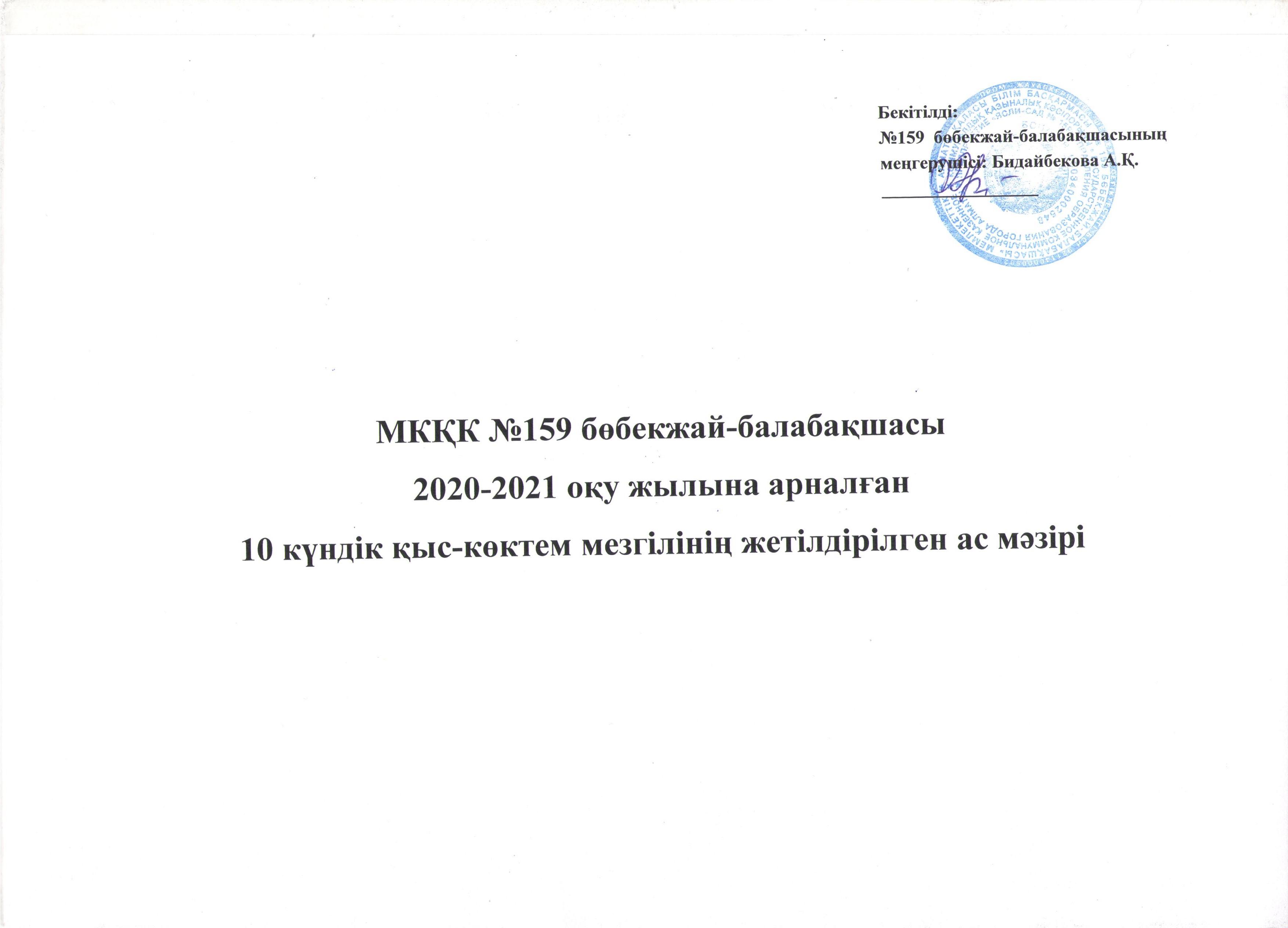 МКҚК №159 бөбекжай-балабақшасы 2020-2021 жылына арналған 10 күндік қыс-көктем мезгілінің жетілдірілген ас мәзірі